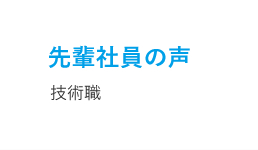 先輩社員の声_技術職