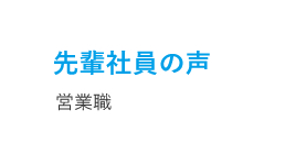 先輩社員の声_営業職